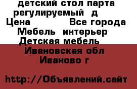 детский стол парта регулируемый  д-114 › Цена ­ 1 000 - Все города Мебель, интерьер » Детская мебель   . Ивановская обл.,Иваново г.